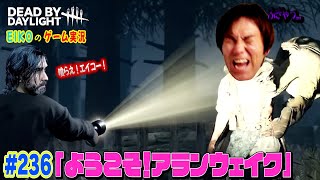 【#236】EIKOがデッドバイデイライトを生配信！【ゲーム実況】アランウェイク参戦！！