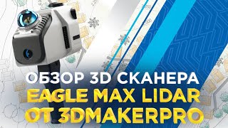 видео: Архитектурный 3D сканер Eagle Max 3Dmakerpro / Как оцифровать здание или ландшафт ? картинка: Архитектурный 3D сканер Eagle Max 3Dmakerpro / Как оцифровать здание или ландшафт ?