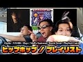 【HIPHOP】最近聴いてる曲をプレイリストにして紹介するぜ!!