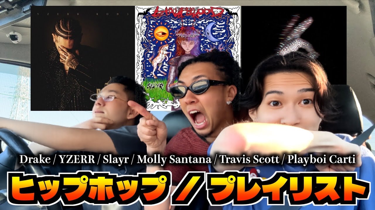 【HIPHOP】最近聴いてる曲をプレイリストにして紹介するぜ!!