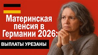 Материнская пенсия 2026 в Германии — почему выплаты урезали? Новые правила Mütterrente III