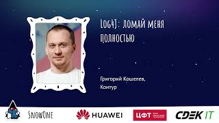 Григорий Кошелев - Log4J: ломай меня полностью