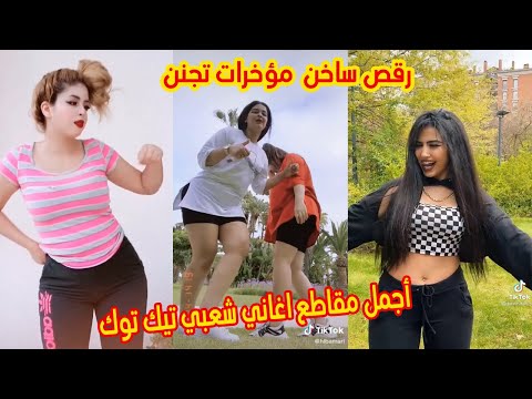 أروع تجميعية  شطيح على الشعبي بين المغربيات 🔥🔥 chtih TikTok Maroc octobre 2021 💖 chaabi nayda 2021