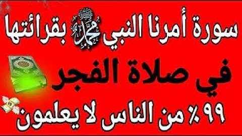 سورة عظيمة أمرنا بها النبي محمد بقرأتها في صلاة الفجر وحذرنا من تركها لايعرفها ٩٩ %