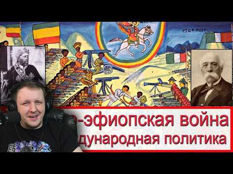 Итало-эфиопская война 1- 4 часть | Реакция