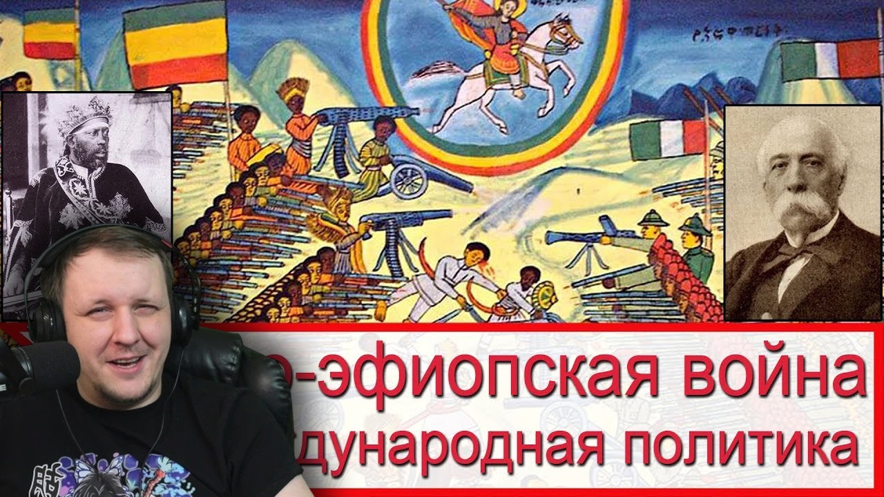 Итало-эфиопская война 1- 4 часть | Реакция