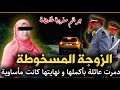 الحلقة 279 الـزوجـة الـمسخوطـة دمـرات عـائـلـة بأكـملها و بالتالي كانت نهـايـتـها مـأســاويـة