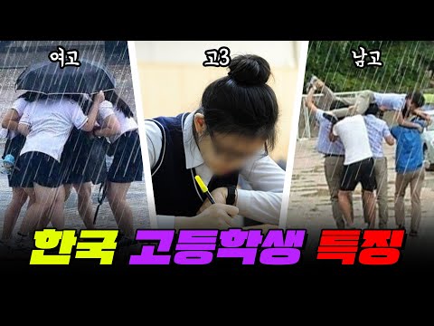 <strong>한국</strong> 고등학생 특징 <strong>TOP</strong> 3 | 입시덕후