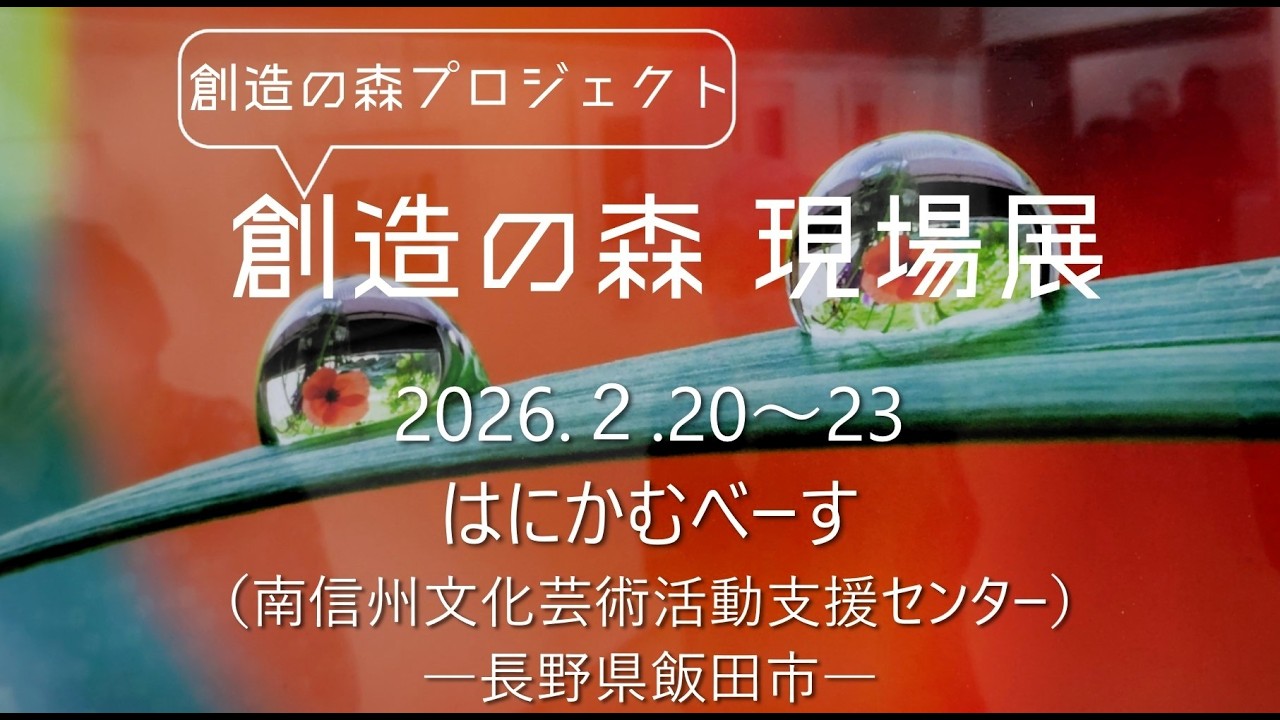 創造の森現場展 2026.2.21 ～23　はにかむべーす（長野県飯田市）
