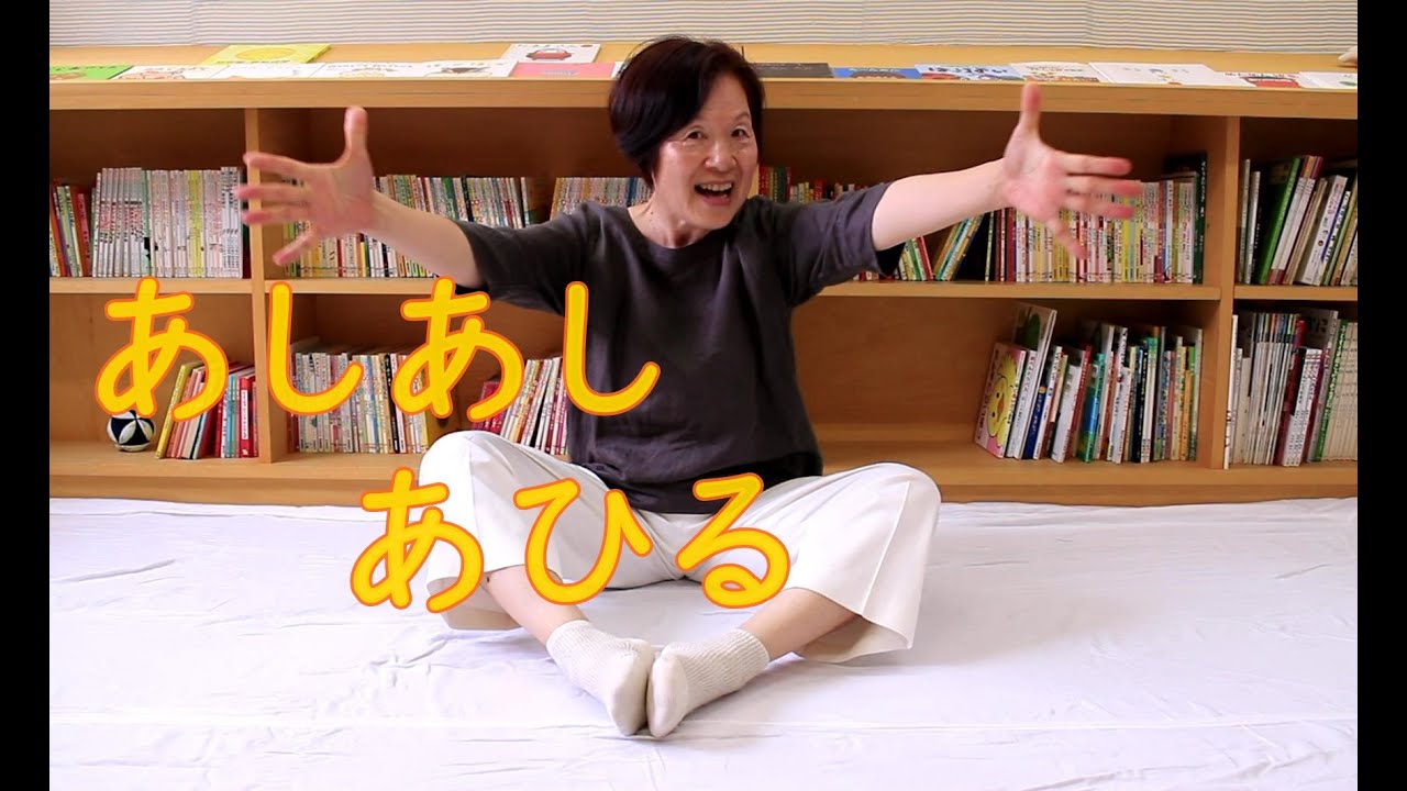 【わらべうた】07:あしあしあひる - YouTube