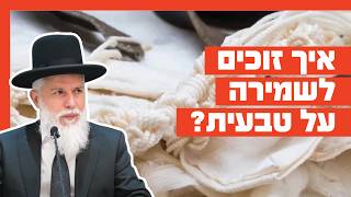 הרב זמיר כהן - איך זוכים לשמירה על טבעית?