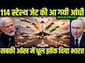 114 स्टेल्थ जेट की आ गयी आंधी सबकी आंख में धूल झोंक दिया भारत | Defense ki Duniya