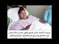 تحسن حاله ايمان عبد العاطي الذي تعاني من مرض السمنة الله يشفيها 