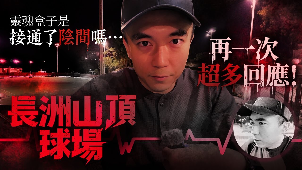 【長洲鬼故👻】半夜前往長洲朋友說的猛鬼地點「長洲山頂球場」！靈魂盒子是接通了陰間嗎！！？這裡真的收到超多回應🗣️！！！｜AP人生