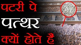 रेलवे पटरियों पर पत्थर क्यों होते हैं ? | Random Facts to Increase Your Knowledge रेलवे पटरियों पर पत्थर क्यों होते हैं ? | Random Facts to Increase Your Knowledge