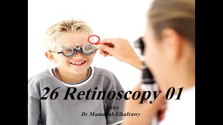 26 Retinoscopy part-1 #الكفراوي #أوبتكس #Elkafrawy #optics (Basics)