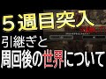 【エルデンリング】５週目突入！引継ぎと２週目以降の世界について解説【Elden Ring】