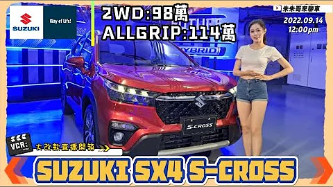 SUZUKI SX4 S-CROSS大改款直播来开箱｜2WD车款98万 ALLGRIP四驱:114万｜1.4涡轮+48V轻油电+ALLGRIP一次到位!【#中天车享家】#朱朱哥来聊车 @中天财经频道 - 天天要闻