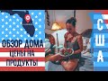 США 2020. ЦЕНЫ НА ПРОДУКТЫ.  ДОМ В МАЙАМИ ГАРДЕНС. vlog#2