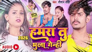       raushan rohi  Hamra Tu Bhula Genhi  Maghi Viral  Song 2026