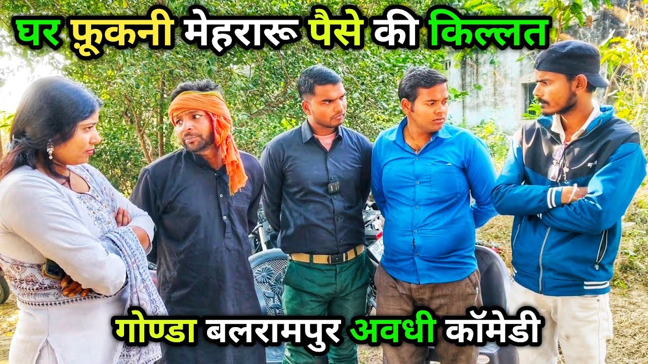 घर फ़ूकनी मेहरारू पैसे की किल्लत/Vikas avadhi comedy/ अवधी कॉमेडी/