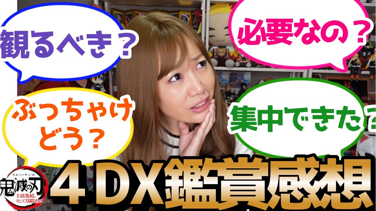 【4DXは必要か？】ワールドツアー上映「鬼滅の刃」上弦集結、そして刀鍛冶の里へ