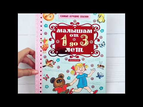 Видеообзор книги Малышам от 1 года до 3 лет