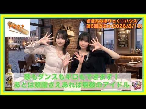 第６回放送アーカイブ:歌もダンスもギロもできます！あとは頭脳さえあれば無敵のアイドル