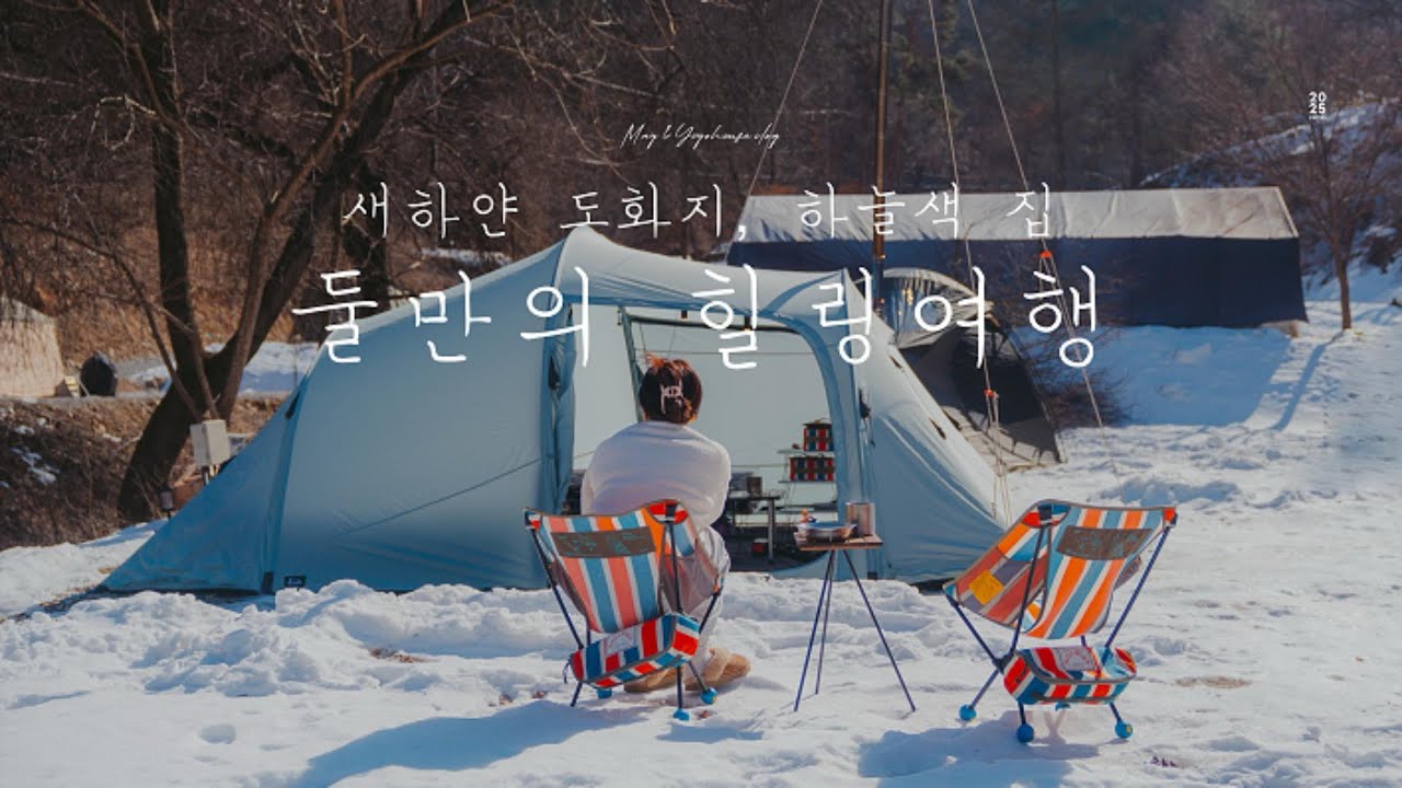 마지막 겨울캠핑! 라디트 아르카와 포몰리 티탄 화목난로