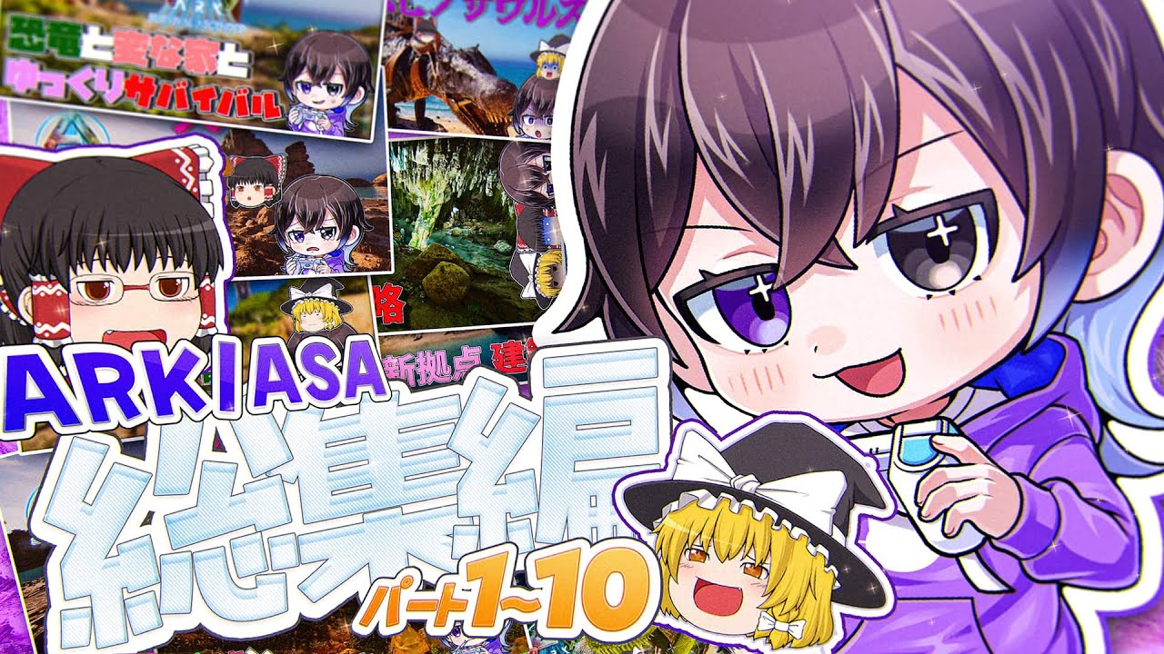 【ARK/ASA 一気見総集編！】アイランド編 #1～10 ゆっくりサバイバル！【ゆっくり実況】