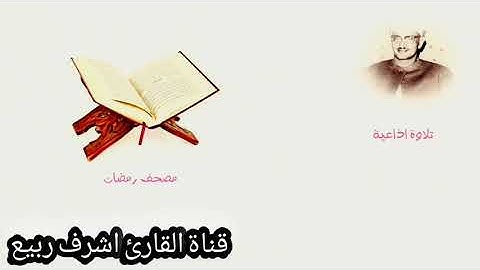 تلاوه اذاعيه عجيبه وابداااااعيعه للشيخ المنشاوي رحمه الله من سورة الأعراف