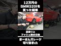 12万円のBMWを買った結果…【まーさんガレージ切り抜き】