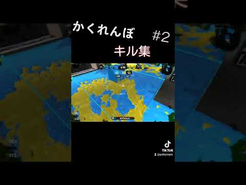 スプラトゥーン2かくれんぼキル集！(2)#shorts
