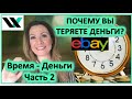 Почему Вы теряете деньги?  Время - Деньги Часть 2.