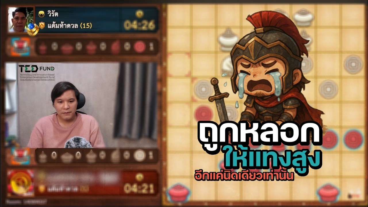 หมากรุกไทย: ถูกหลอกให้แทงสูง อีกแค่นิดเดียวเท่านั้น