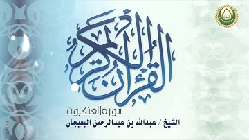 سورة العنكبوت الشيخ / عبدالله بن عبدالرحمن البعيجان