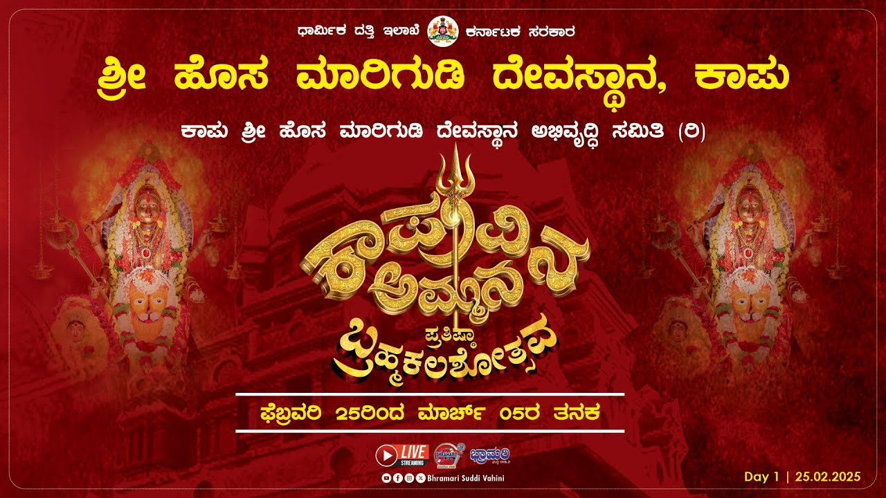 ✨♻️ Live ♻️✨ Prathista Brahmakalashotsava || Shree Hosa Marigudi Temple Kaup || Day 1 || Link 1