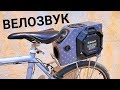 ВЕЛО-ЗВУК ВАЛИТ DIY СВОИМИ РУКАМИ ПОВСЕДНЕВ