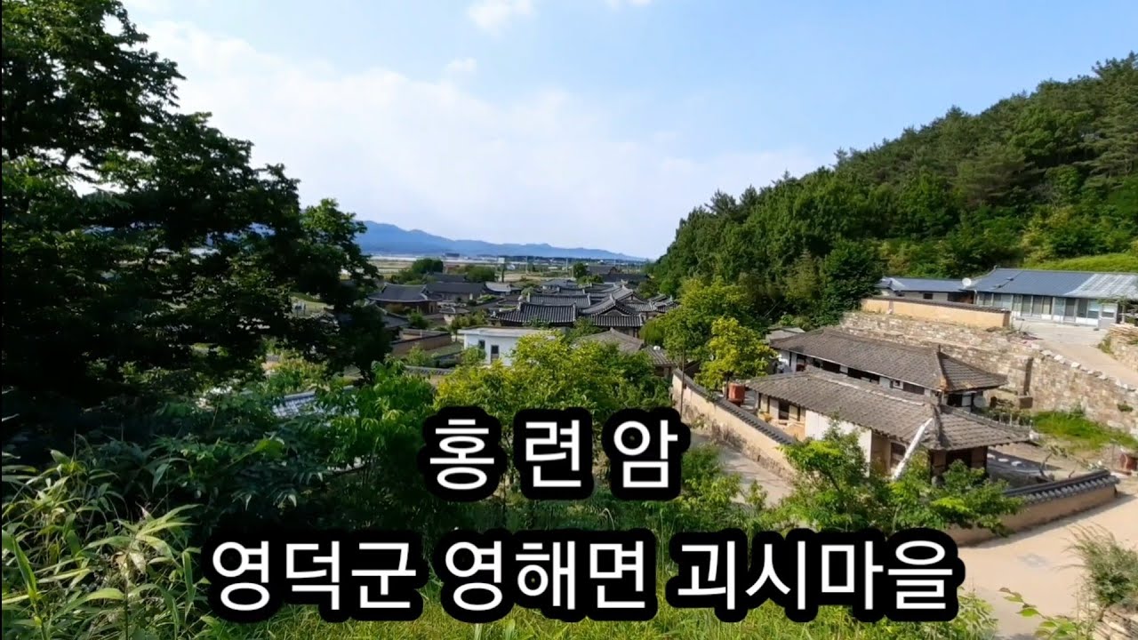 [일상] 홍련암 - 경북 영덕군 영해면 괴시마을 절