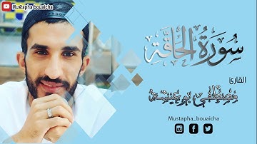 تلاوة طيبة وصوت جميل ليطمئن قلبك ... القارئ مصطفى بوعيشة -  سورة الحاقة   Surah Al Haqqah