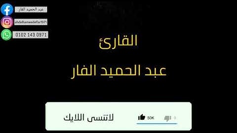 تلاوة هادئة..... ( ما تيسر من سورة يوسف ) بصوت القارئ عبد الحميد الفار ❤️