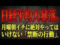 日経平均大暴落。月曜朝イチに絶対やってはいけない「禁断の行動」