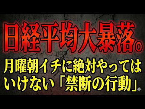 日経平均大暴落。月曜朝イチに絶対やってはいけない「禁断の行動」