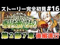 第19節～【FGO】初見：第2部7章惑星を統べるもの◆黄金樹海紀行ナウイ･ミクトラン！ストーリー+攻略【fate/grand order】