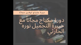 دورة مكياج مجاناً اولاين