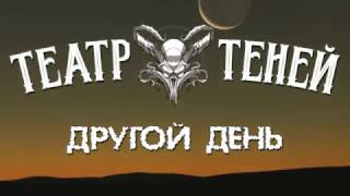 Театр Теней &quot; Другой день..&quot;(Lyric Video)