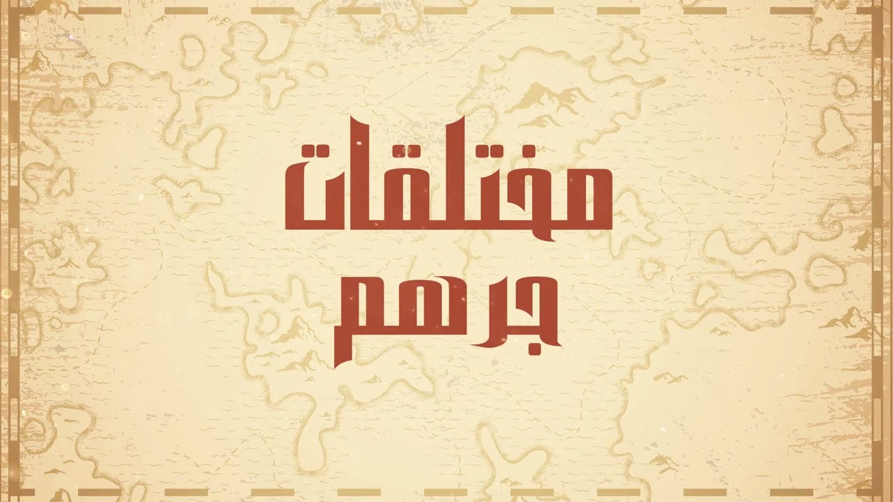 منظومة (عمود النسب الشريف) في أنساب العرب وأخبارهم | مختلقات جرهم