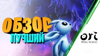 Ori and the Will of the Wisps | ЛУЧШИЙ ПЛАТФОРМЕР 2020 ➤ ОБЗОР