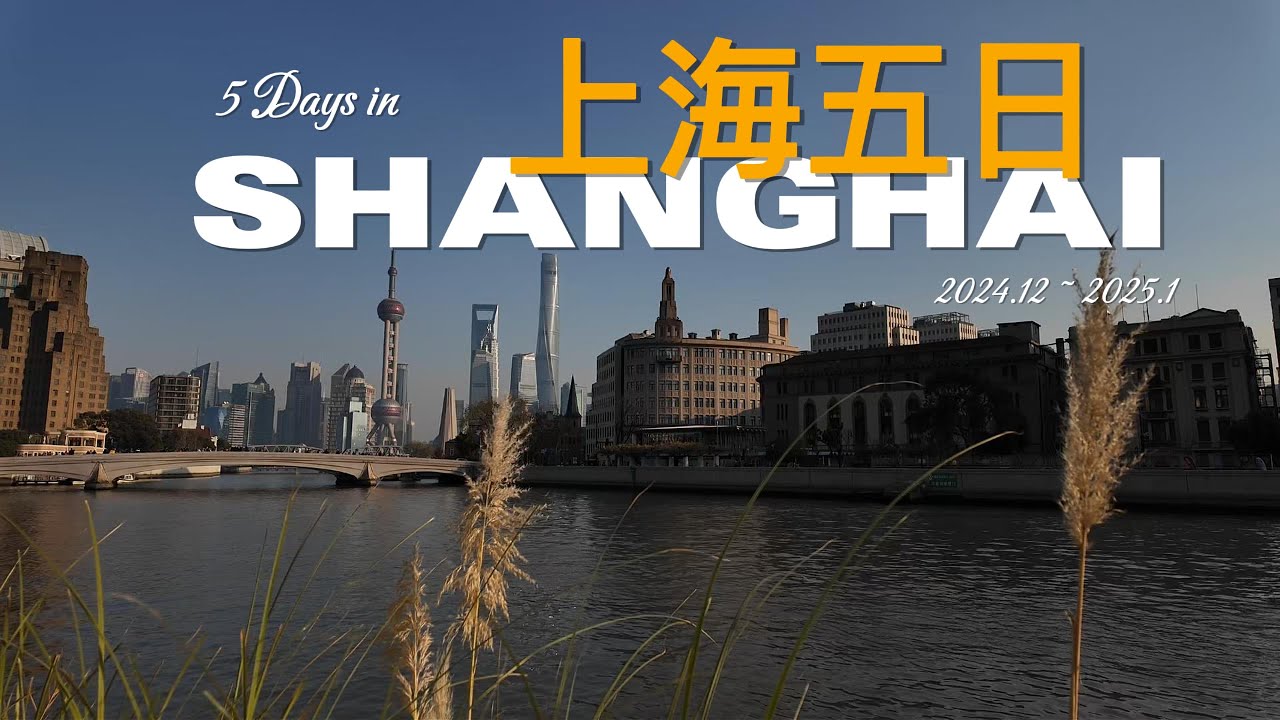 25年我在上海跨年 5 DAYS IN SHANGHAI - 2025 winter: 民国大酒店、清晨安静的外滩、还原历史的四行仓库、东方之珠登顶、跨年夜的人山人海、梧桐树下的老房子