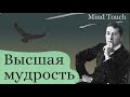 Высшая мудрость - Игорь Северянин | Мудрые мысли | Стихи Русских Поэтов